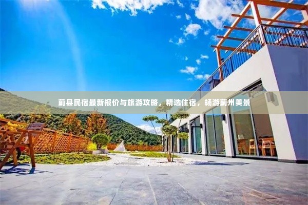 蓟县民宿最新报价与旅游攻略，精选住宿，畅游蓟州美景
