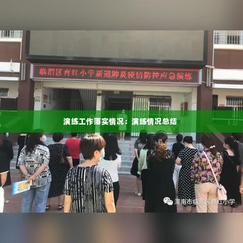演练工作落实情况：演练情况总结 