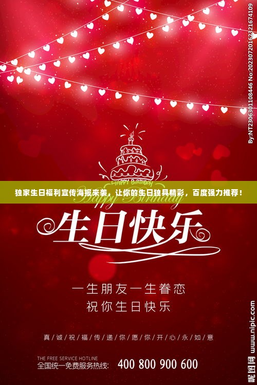 独家生日福利宣传海报来袭，让你的生日独具精彩，百度强力推荐！