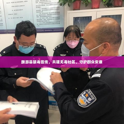 麟游县禁毒宣传，共建无毒社区，守护群众安康