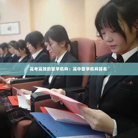 高考高效的留学机构：高中留学机构排名 