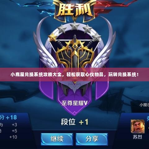 小鹿屋兑换系统攻略大全，轻松获取心仪物品，玩转兑换系统！