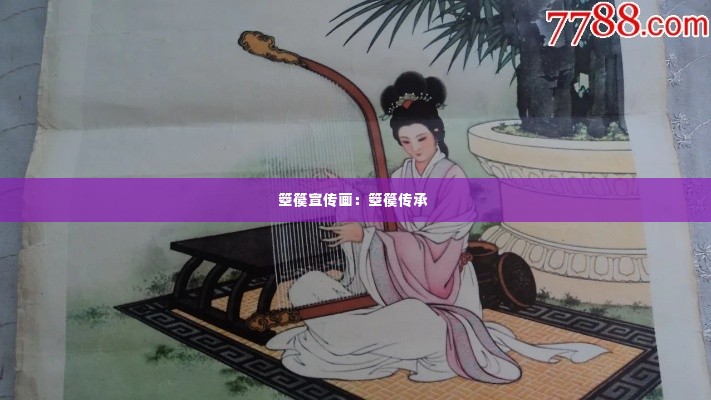 箜篌宣传画：箜篌传承 