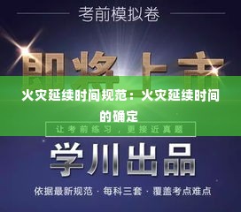 火灾延续时间规范：火灾延续时间的确定 