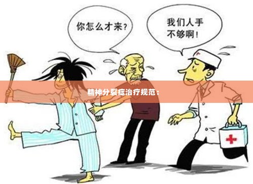 精神分裂症治疗规范： 
