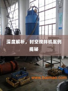 深度解析，时空搅拌机案例揭秘