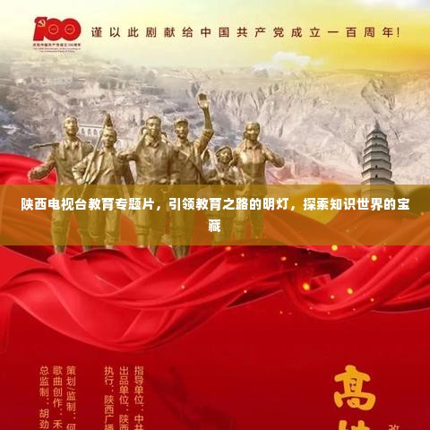 陕西电视台教育专题片，引领教育之路的明灯，探索知识世界的宝藏