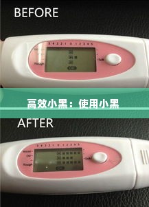 高效小黑：使用小黑 