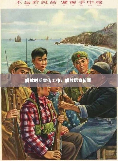 解放时期宣传工作：解放后宣传画 