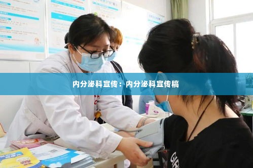 内分泌科宣传：内分泌科宣传稿 