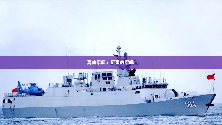 高效军舰：厉害的军舰 