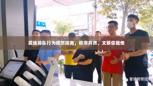 现场排队行为规范指南，秩序井然，文明你我他