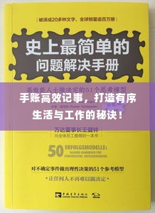 手账高效记事，打造有序生活与工作的秘诀！