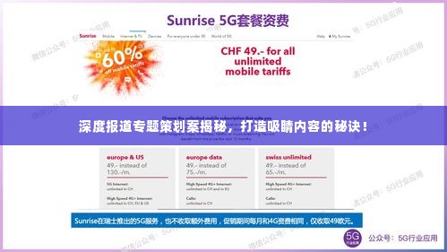 深度报道专题策划案揭秘，打造吸睛内容的秘诀！