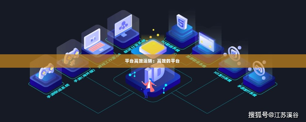 平台高效运转：高效的平台 