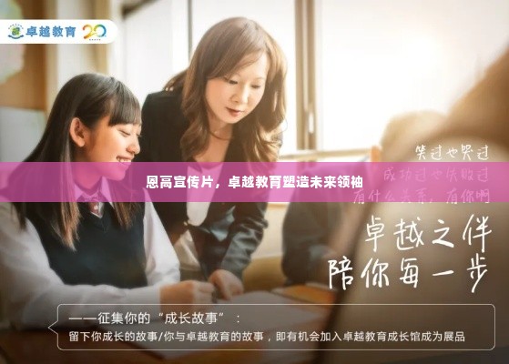 恩高宣传片，卓越教育塑造未来领袖