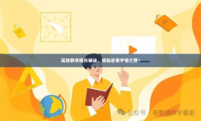 高效数学提升秘诀，轻松逆袭学霸之路！