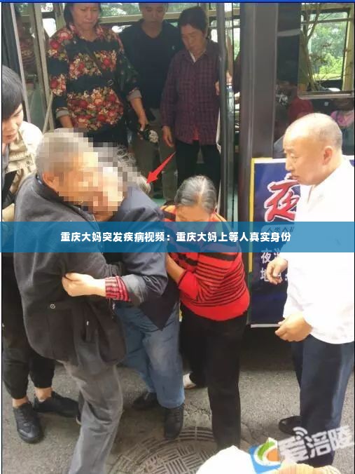 重庆大妈突发疾病视频：重庆大妈上等人真实身份 