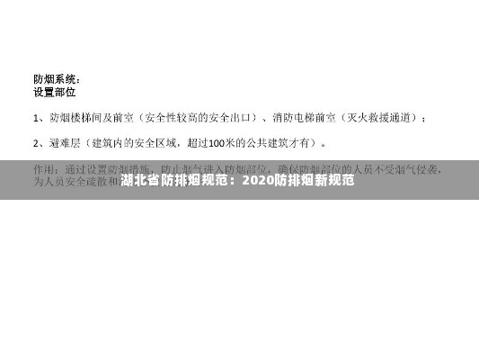 湖北省防排烟规范：2020防排烟新规范 