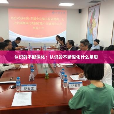 认识的不断深化：认识的不断深化什么意思 