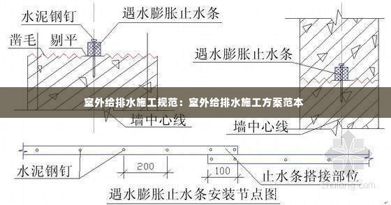 室外给排水施工规范：室外给排水施工方案范本 