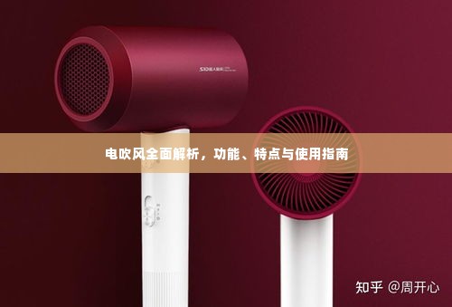 电吹风全面解析，功能、特点与使用指南