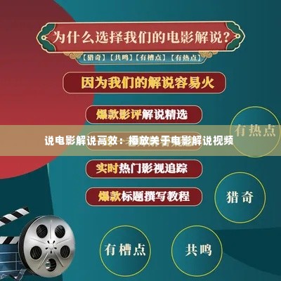 说电影解说高效：播放关于电影解说视频 