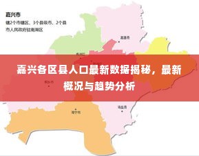 嘉兴各区县人口最新数据揭秘，最新概况与趋势分析