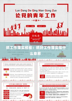 抓工作落实模板：抓好工作落实是什么意思 