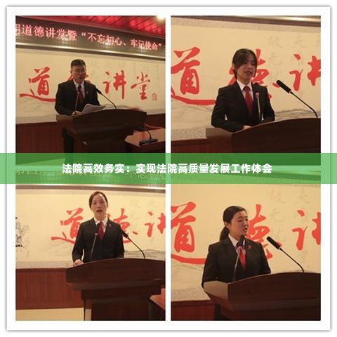 法院高效务实：实现法院高质量发展工作体会 