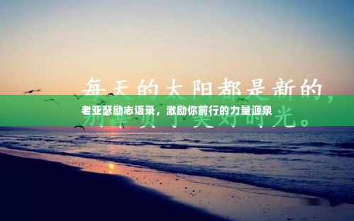 老亚瑟励志语录，激励你前行的力量源泉