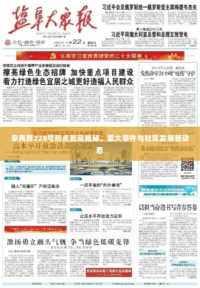 阜南路228号热点新闻揭秘，重大事件与社区发展新动态