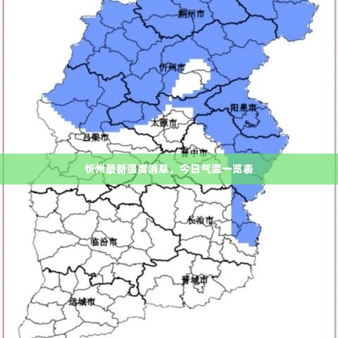 忻州最新温度消息，今日气温一览表