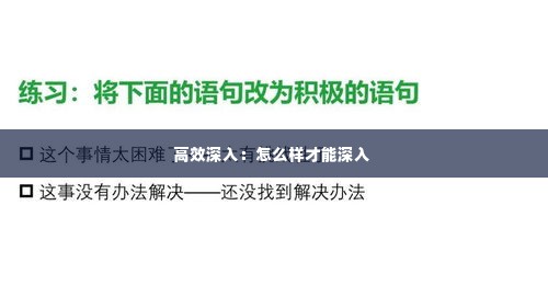 高效深入：怎么样才能深入 