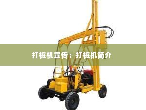 打桩机宣传：打桩机简介 