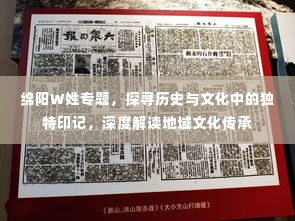 绵阳W姓专题，探寻历史与文化中的独特印记，深度解读地域文化传承