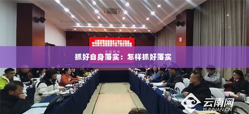 抓好自身落实：怎样抓好落实 
