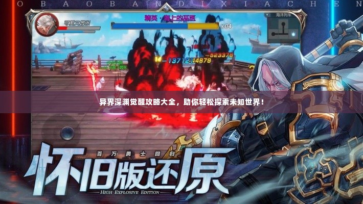 异界深渊觉醒攻略大全，助你轻松探索未知世界！