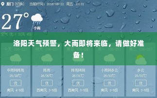 洛阳天气预警，大雨即将来临，请做好准备！