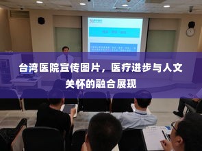 台湾医院宣传图片，医疗进步与人文关怀的融合展现