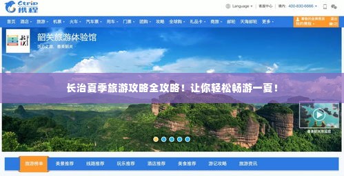 长治夏季旅游攻略全攻略！让你轻松畅游一夏！