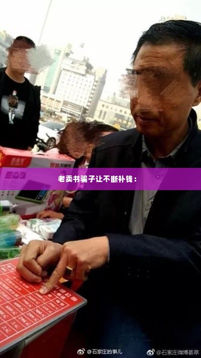 老卖书骗子让不断补钱： 