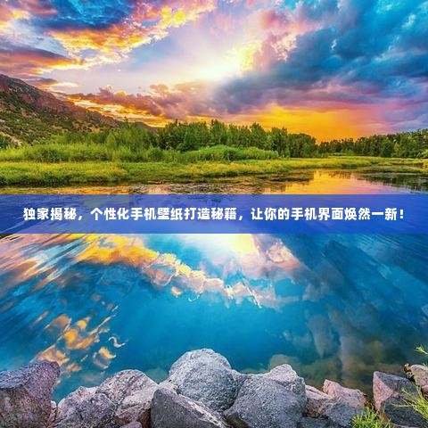 独家揭秘，个性化手机壁纸打造秘籍，让你的手机界面焕然一新！