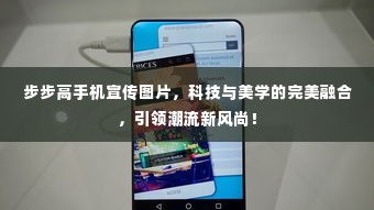 步步高手机宣传图片，科技与美学的完美融合，引领潮流新风尚！