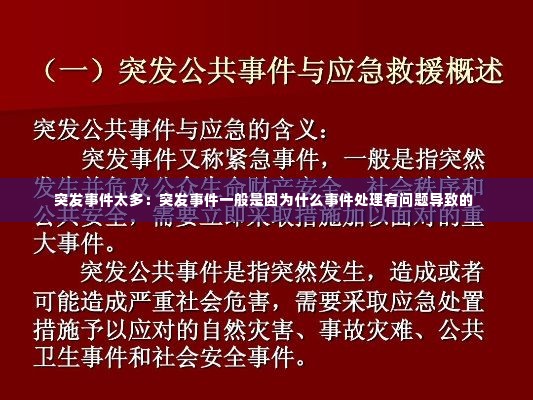 突发事件太多：突发事件一般是因为什么事件处理有问题导致的 