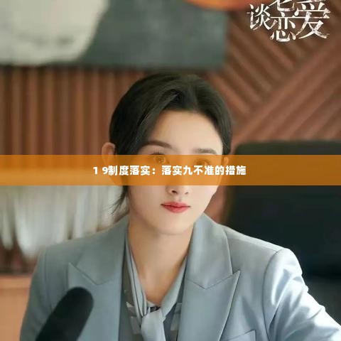 1 9制度落实：落实九不准的措施 