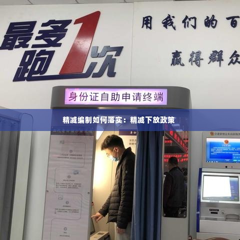 精减编制如何落实：精减下放政策 