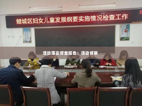 活动落实督查报告：活动督察 