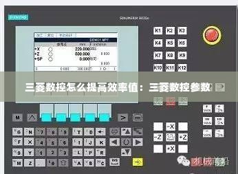 三菱数控怎么提高效率值：三菱数控参数 