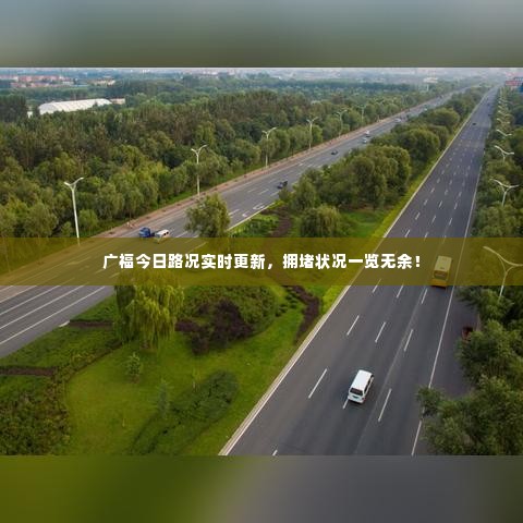 广福今日路况实时更新，拥堵状况一览无余！